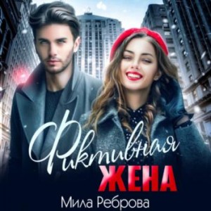 Мила Реброва - Фиктивная жена