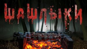 Юрий Крутиков - Шашлыки