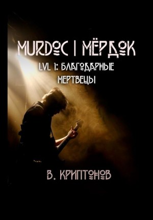 Василий Криптонов - Murdoc. Lvl. 1: Благодарные Мертвецы