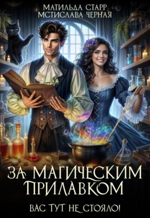 Матильда Старр, Мстислава Черная - За магическим прилавком. Вас тут не стояло