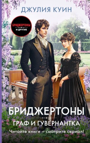 Джулия Куин - Граф и гувернантка