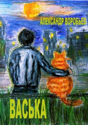 Александр Сергеевич Воробьев - Васька
