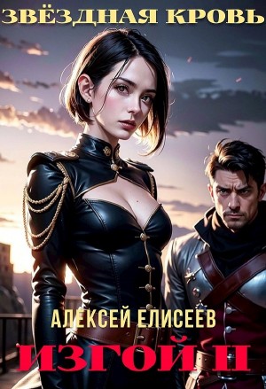 Алексей Елисеев - Звёздная Кровь. Изгой II