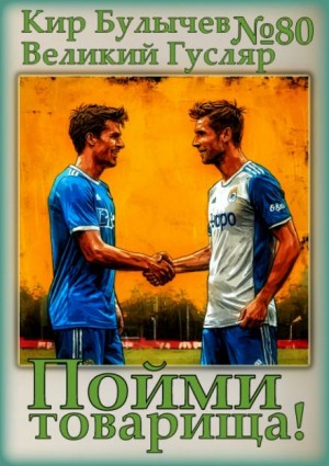 Кир Булычев - Пойми товарища!