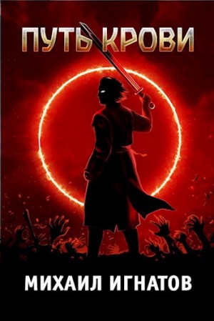 Михаил Игнатов - Путь Крови