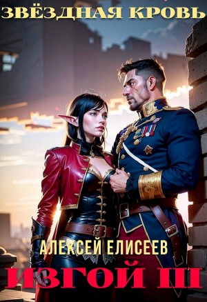 Алексей Елисеев - Звёздная Кровь. Изгой III