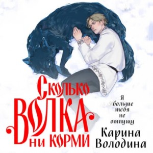 Карина Володина - Сколько волка ни корми