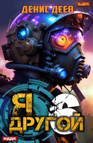 Денис Деев - Я – другой. Книга 6. СПАС I