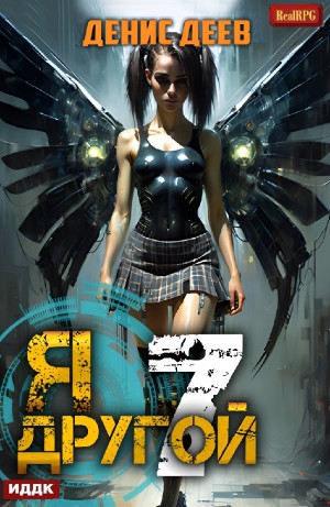 Денис Деев - Я – другой. Книга 7. СПАС II