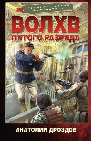 Анатолий Дроздов - Волхв пятого разряда