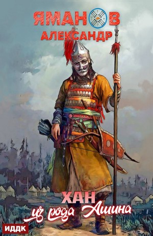 Александр Яманов - Хан из рода Ашина