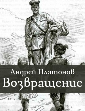 Андрей Платонов - Возвращение