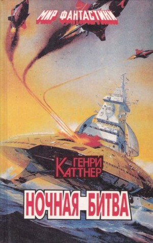 Генри Каттнер, Кэтрин Мур - Ночная схватка