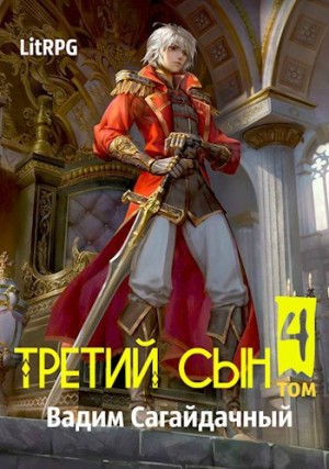 Вадим Сагайдачный - Третий сын. Противостояние