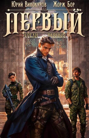 Жорж Бор, Юрий Винокуров - Первый среди равных 4