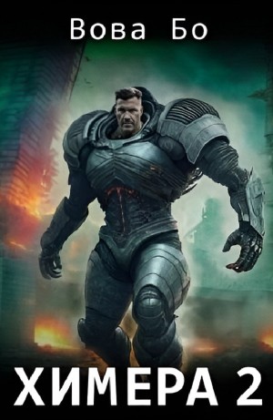 Вова Бо - Химера 2