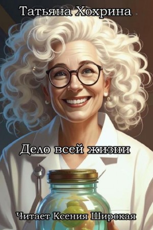 Татьяна Хохрина - Дело всей жизни