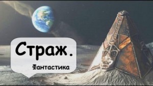 Артур Кларк - Страж