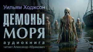 Уильям Хоуп Ходжсон - Демоны моря