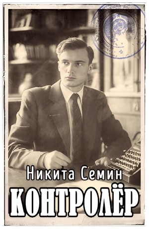 Никита Семин - Контролер