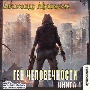 Александр Афанасьев (Маркьянов) - Ген человечности. Книга 1