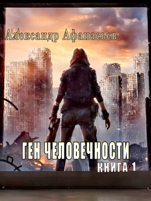 Александр Афанасьев (Маркьянов) - Ген человечности. Книга 1