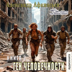 Александр Афанасьев (Маркьянов) - Ген человечности. Книга 2