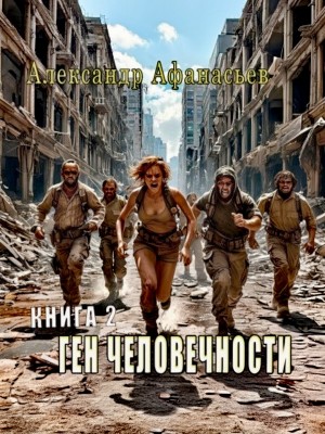 Александр Афанасьев (Маркьянов) - Ген человечности. Книга 2