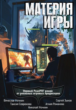 Агния Романова, Вячеслав Уточкин, Николай Уточкин, Сергей Зыков, Таисия Севрюкова - Материя игры