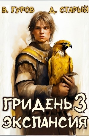Валерий Гуров, Денис Старый - Гридень 3. Экспансия