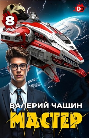 Валерий Чащин - Мастер 8