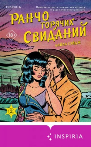 Лайла Сэйдж - Ранчо горячих свиданий