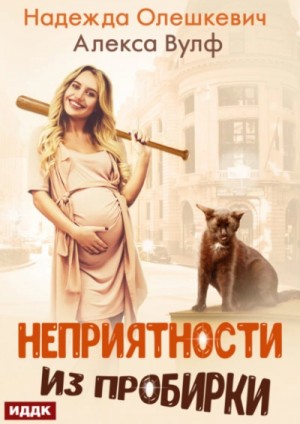 Надежда Олешкевич, Алекса Вулф - Неприятности из пробирки