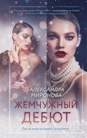 Александра Миронова - Жемчужный дебют
