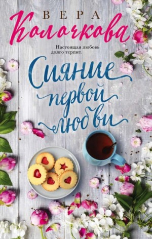 Вера Колочкова - Сияние первой любви