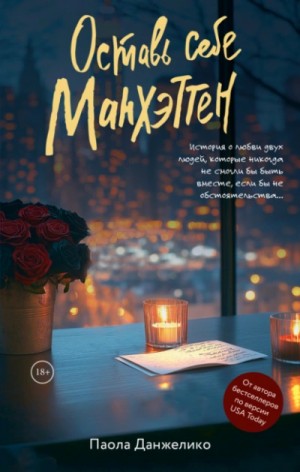 Паола Данжелико - Оставь себе Манхэттен