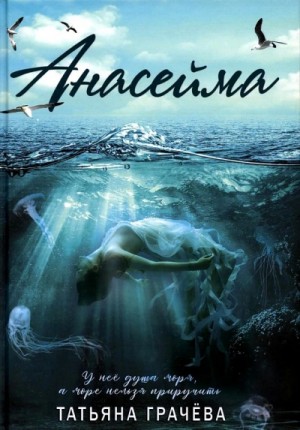 Татьяна Грачёва - Анасейма