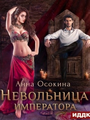 Анна Осокина - Невольница императора
