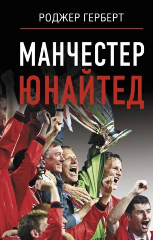 Роджер Герберт - Манчестер Юнайтед