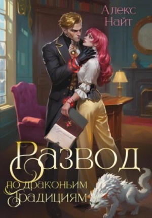 Алекс Найт - Развод по драконьим традициям. Жена золотого лорда