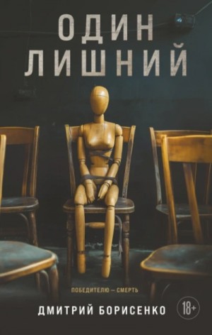 Дмитрий Борисенко - Один лишний