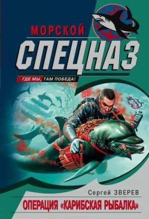 Сергей Зверев - Полундра. Операция «Карибская рыбалка»