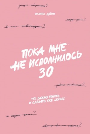 Эллина Дейли - Пока мне не исполнилось 30. Что важно понять и сделать уже сейчас