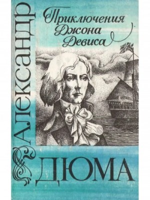 Александр Дюма-отец - Приключения Джона Девиса