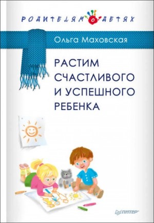 Ольга Маховская - Растим счастливого и успешного ребенка