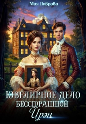 Мия Лаврова (Ноэль Ламар) - Ювелирное дело бесстрашной Ирэн