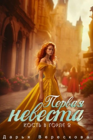 Дарья Верескова - Кость в горле. Первая невеста