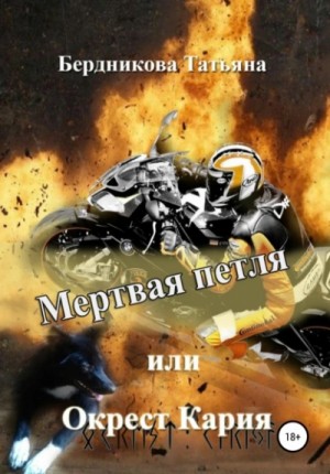 Татьяна Бердникова - Мертвая петля, или Окрест Кария