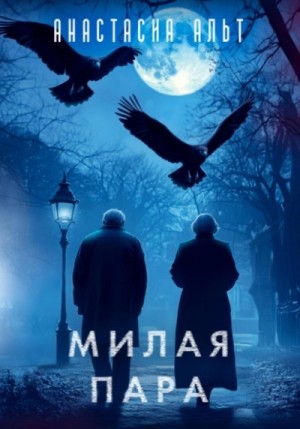 Анастасия Альт - Милая пара