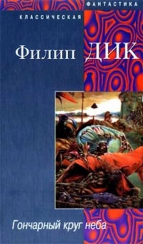 Филип Дик - Гончарный круг неба